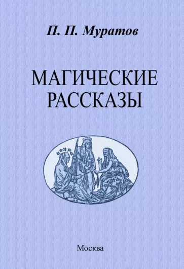 Павел Муратов: Магические рассказы