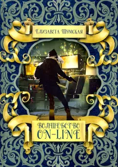 Елизавета Шумская: Волшебство on-line