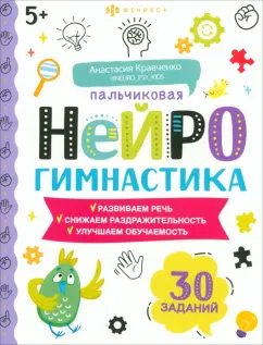Анастасия Кравченко: Книжка-картинка Пальчиковая нейрогимнастика 5+