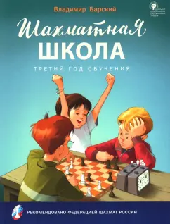 Владимир Барский: Шахматная школа. Третий год обучения. Учебное пособие. ФГОС