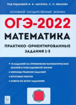 Резникова, Фридман: ОГЭ 2022. Математика. Практико-ориентированные задания 1-5