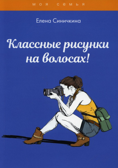 Елена Синичкина: Классные рисунки на волосах!