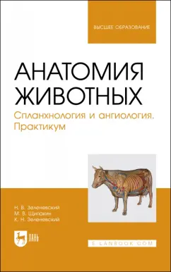 Зеленевский, Зеленевский, Щипакин: Анатомия животных. Спланхнология и ангиология. Практикум. Учебное пособие для вузов