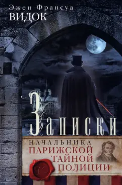 Эжен-Франсуа Видок: Записки начальника Парижской тайной полиции