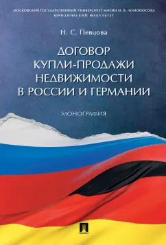 Наталья Певцова: Договор купли-продажи недвижимости в России и Германии