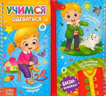 Е. Сачкова: Учимся одеваться