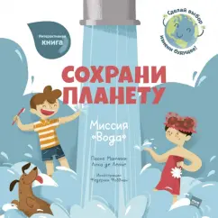 Манчини, де: Сохрани планету. Миссия "Вода"