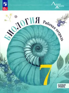 Пасечник, Суматохин, Швецов: Биология. 7 класс. Рабочая тетрадь. Базовый уровень. ФГОС