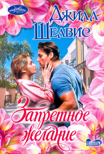 Джилл Шелвис: Запретное желание