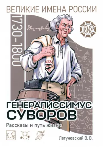 Вячеслав Летуновский: Генералиссимус Суворов. Рассказы и путь жизни