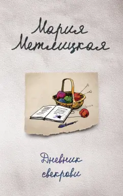 Мария Метлицкая: Дневник свекрови