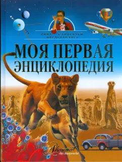 Моя первая энциклопедия