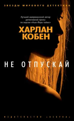 Харлан Кобен: Не отпускай
