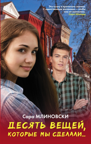 Сара Млиновски: Десять вещей, которые мы сделали...