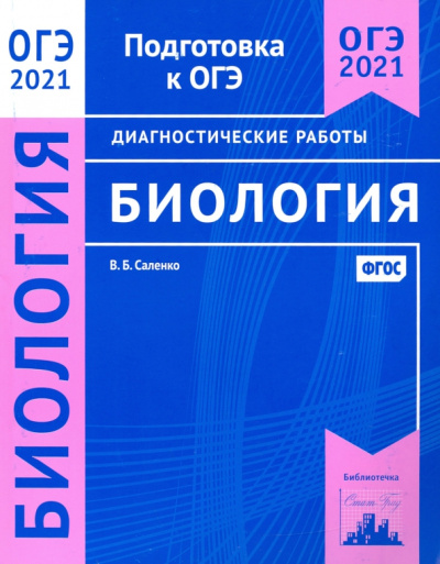 Вениамин Саленко: ОГЭ 2021 Биология. Диагностические работы. ФГОС