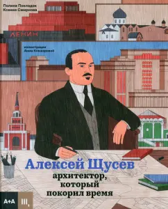 Покладок, Смирнова: Алексей Щусев. Архитектор, который покорил время