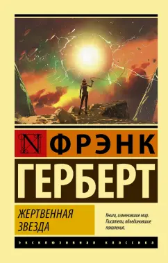 Фрэнк Герберт: Жертвенная звезда
