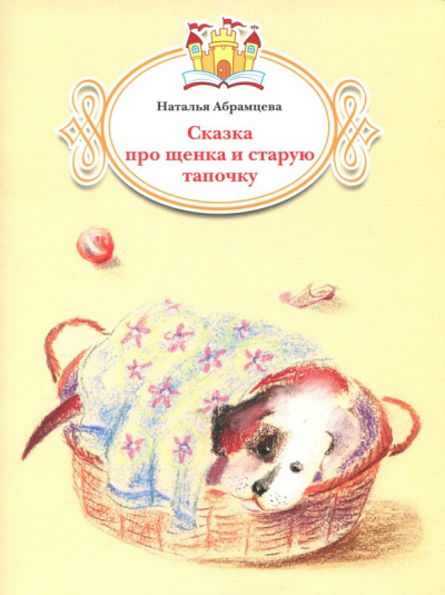 Наталья Абрамцева: Сказка про щенка и старую тапочку