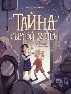 Анастасия Пикина: Тайна Сырной улицы