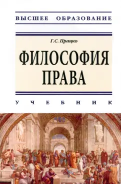 Геннадий Працко: Философия права. Учебник