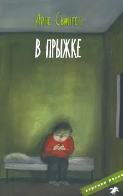 Арне Свинген: В прыжке