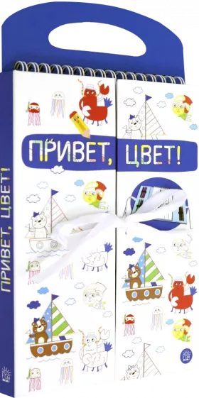 Привет, цвет! (синяя)