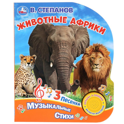 : "Умка". Животные Африки. В. Степанов (1 кн. 3 песенки). Формат:  152х185 мм, 8 карт. стр. в кор.24шт