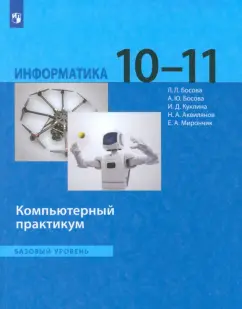 Босова, Босова, Аквилянов: Информатика. 10-11 классы. Базовый уровень. Компьютерный практикум. ФГОС