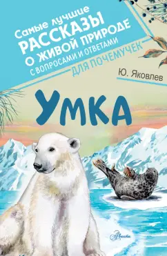 Юрий Яковлев: Умка