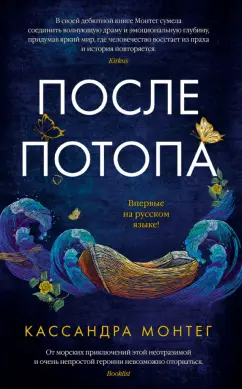 Кассандра Монтег: После потопа