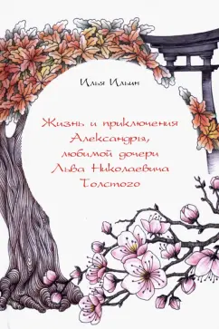 Илья Ильин: Жизнь и приключения Александры, любимой дочери Льва Николаевича Толстого