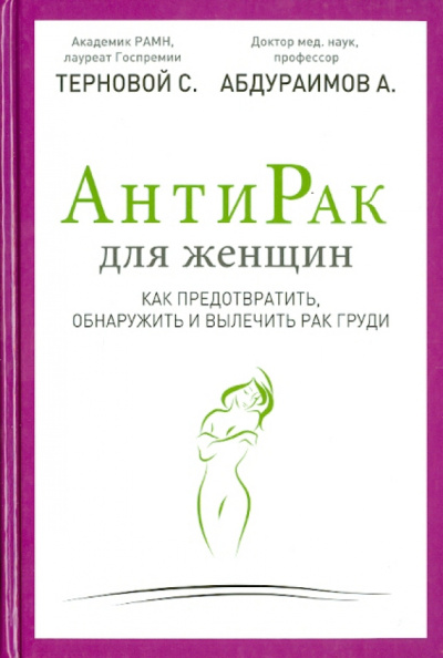 Терновой, Абдураимов: АнтиРак для женщин. Как предотвратить, обнаружить и вылечить рак груди
