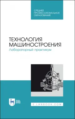 Коломейченко, Кравченко, Титов: Технология машиностроения. Лабораторный практикум. Учебное пособие