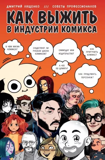 Дмитрий Лященко: Как выжить в индустрии комикса. Советы от профессионалов