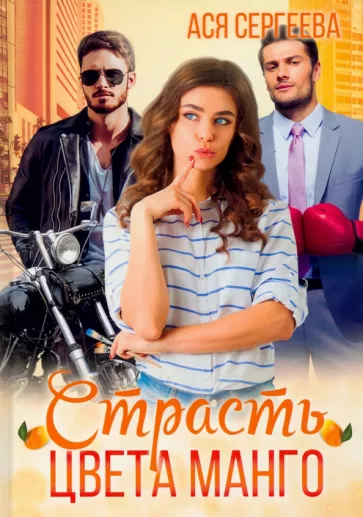 Ася Сергеева: Страсть цвета манго