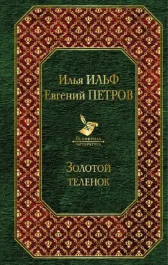 Ильф, Петров: Золотой теленок