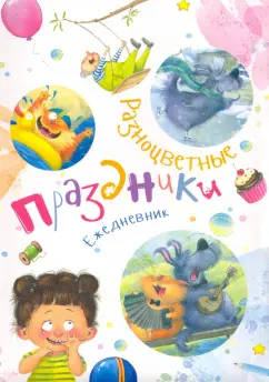Наталья Карпова: Ежедневник "Разноцветные праздники"