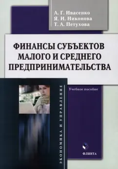 Ивасенко, Никонова, Петухова: Финансы субъектов малого и среднего предпринимательства. Учебное пособие