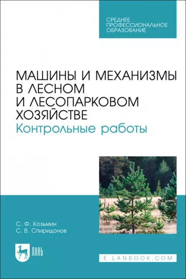 Козьмин, Спиридонов: Машины и механизмы в лесном и лесопарковом хозяйстве. Контрольные работы. Учебное пособие для СПО