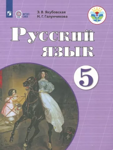 Якубовская, Галунчикова: Русский язык. 5 класс. Учебник. Адаптированные программы. ФГОС ОВЗ