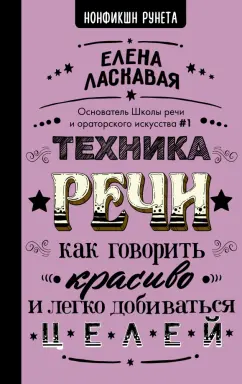 Елена Ласкавая: Техника речи. Как говорить красиво
