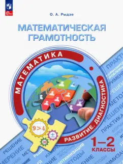 Оксана Рыдзе: Математическая грамотность. Математика. 1-2 классы