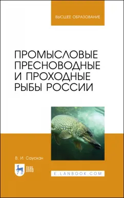 Владимир Саускан: Промысловые пресноводные и проходные рыбы России. Учебное пособие
