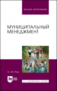 Олег Рой: Муниципальный менеджмент. Учебное пособие для вузов