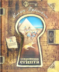 Сокровища Египта