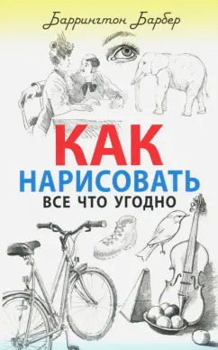 Баррингтон Барбер: Как нарисовать все что угодно