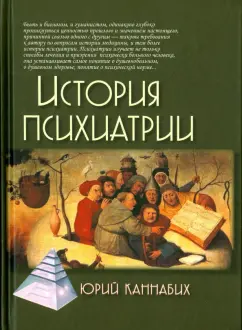 Юрий Каннабих: История психиатрии