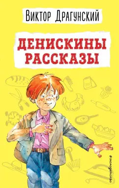 Виктор Драгунский: Денискины рассказы