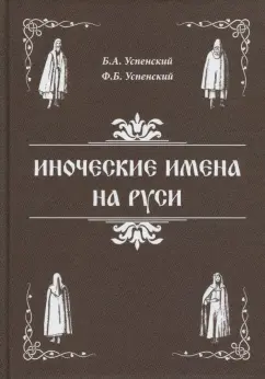 Успенский, Успенский: Иноческие имена на Руси