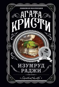 Агата Кристи: Изумруд раджи